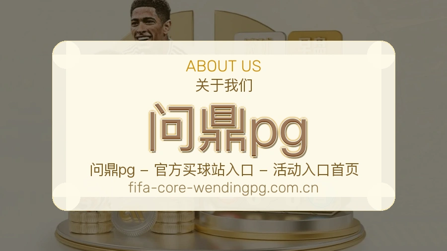 问鼎pg服务理念